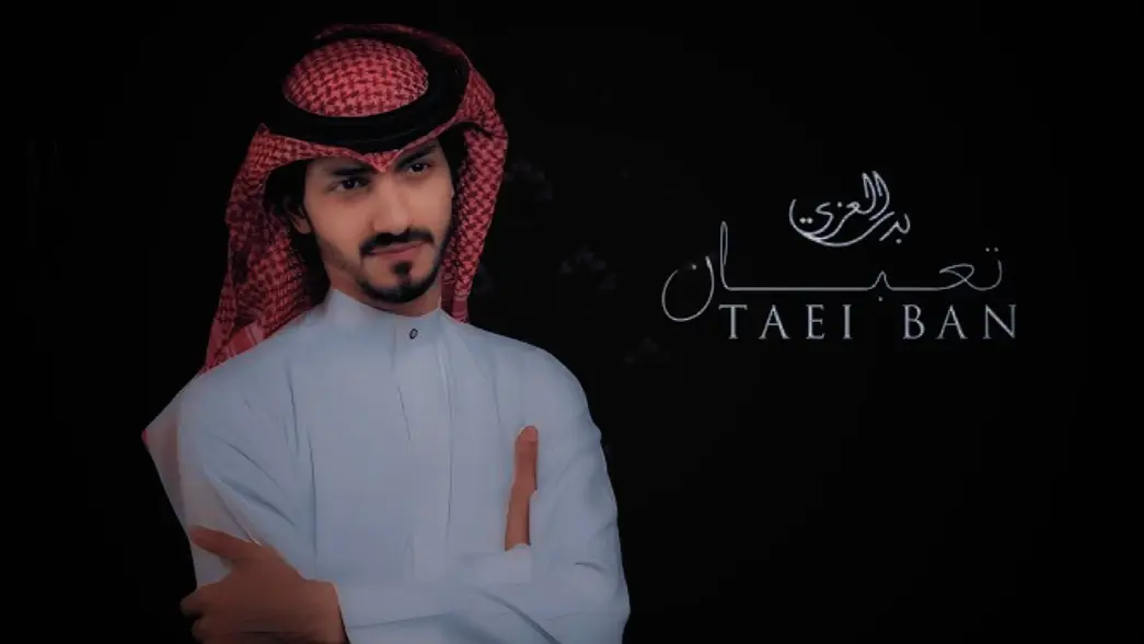 #شيلات #بدر_العزي #تعبان #🥀🖤 #vues #visibilité #hashtag #hashtags @بدر العزي 