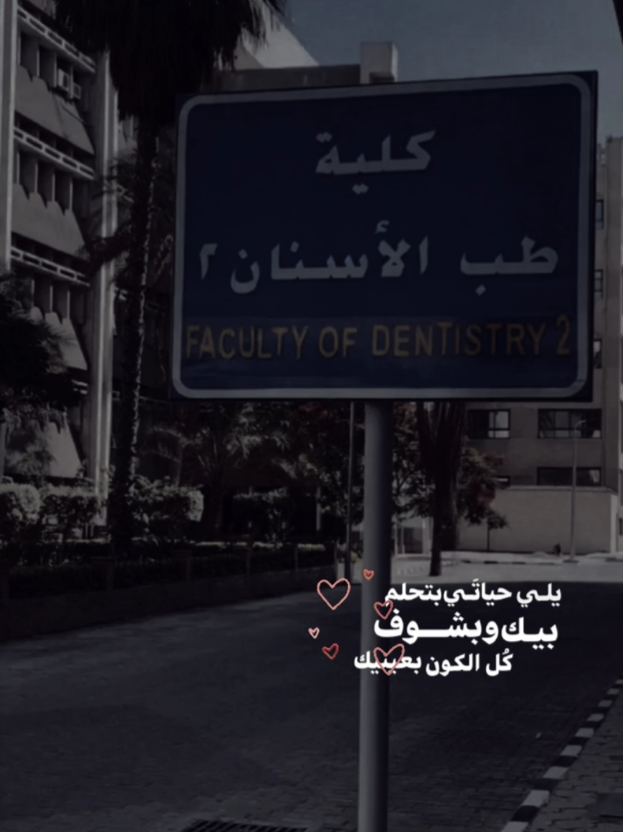 #CapCut #طب_اسنان✨🦷 #كلية_طب_الاسنان #ترندات_تيك_توك #dentista #اسنانجية #ترند #مالي_خلق_احط_هاشتاقات #fyp 