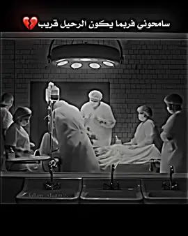 سامحوني فربما يكون الرحيل قريب 💔#شعراء_وذواقين_الشعر_الشعبي #استوريات #عباراتكم #fyp 