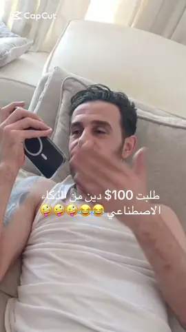 #CapCut طلبت 100$ دين من #الذكاء_الاصطناعي #fyp #ai #viral #trending #tiktok 😂😂😂