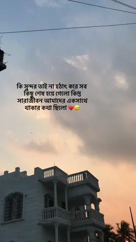 কি সুন্দর তাই না হঠাৎ করে সব কিছু শেষ হয়ে গেলো কিন্তু সারাজীবন আমাদের একসাথে থাকার কথা ছিলো 💔😅#foryou #foryoupage❤️❤️ #flypシ #viral #skkawsar0193 #tiktokbangladesh 