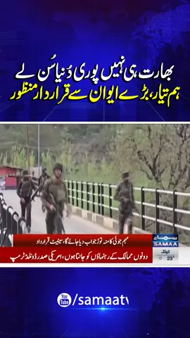 Senate Passes Resolution Against India’s Bid to Link Pakistan to Pahalgam Attack | SAMAA TV #samaatv #WorldNews #ArnabGoswami #IndianMedia #ModiGovt #PMShehbazSharif #india #iiojk #modi #narendramodi #PakIndiaTension #asimmunir #armychiefasimmunir #PakistanIndiaConflict