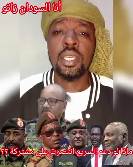 أنا السودان زاتو 2 - _تقرير مــــــــاذا يحــصل لو انتــصرت دعم الـــسريع على مشتركة في #ربنا_يصلح_حال_البلد🇸🇩🇸🇩🇸🇩السودان #سودنيز_تيك_توك🇸🇩💝🇱🇾🤍🇸🇩🤍🇱🇾_توك_اكسبلو #تيك_توك_سوداني_إكسبلورر🇸🇩🔥 #مورال_فوق✌️✌️✌️✌️🔥🔥 #مشتركة_فوق🇷🇴🇸🇩🦅✌️🔥 #جيش_واحد_شعب_واحد🇸🇩💪 #النصر_لي_القوات_المسلحة_السودانية🇸🇩✌️ 