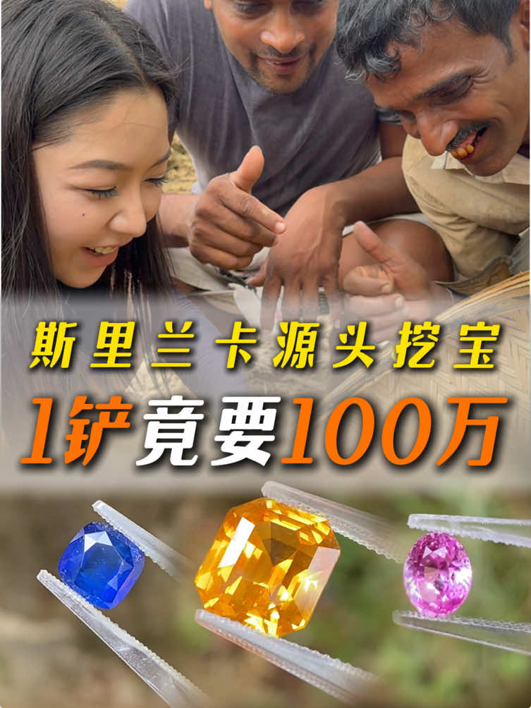 斯里蘭卡源頭挖寶，1鏟竟要100萬#寶石 #珠寶 #珠寶首飾#斯里蘭卡