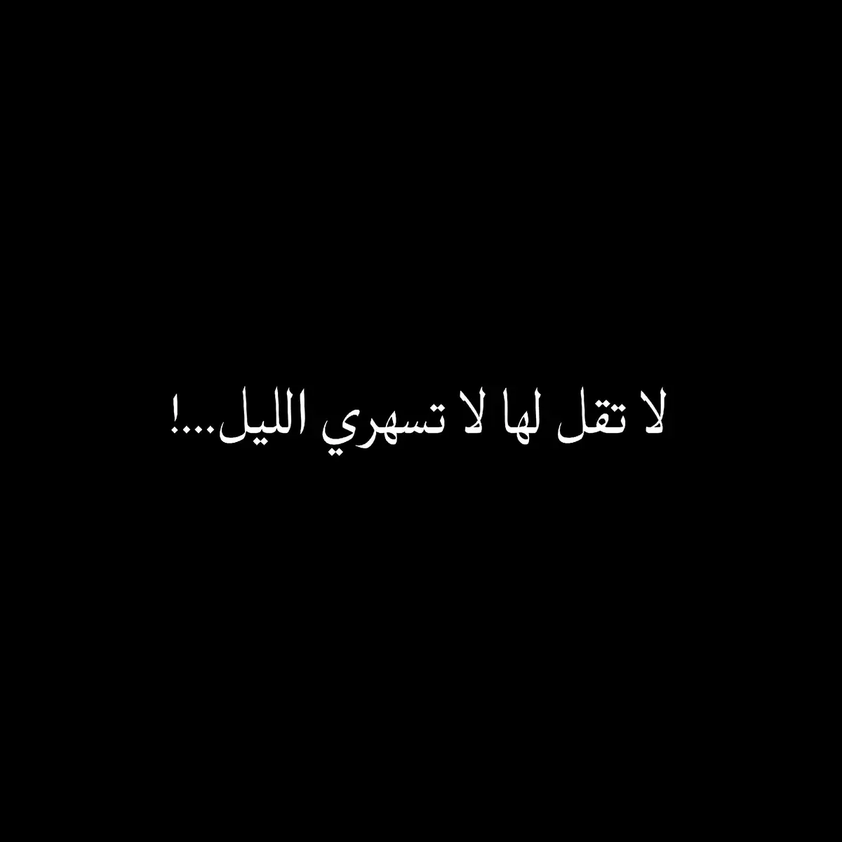 لا تسهري الليل والسهد في تلك العيون يقيم 🌌 #اللغة_العربية #شعر #شعر_وقصايد #شعر_فصحى #شعراء_وذواقين_الشعر_الشعبي #alhamdulileh #fyyyyyyyyyyyyyyyy #foryoupage #fyp #fyp #explore #اكسبلور 
