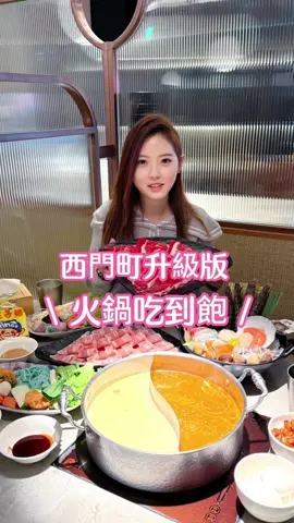 西門町火鍋控集合‼️築間全新升級版來啦～三種點餐模式＋蔬食自助吧吃到飽，吃鍋也能超有儀式感✨ 這次築間插旗西門中華大樓，不只開到凌晨3點，還設有獨立包廂空間，環境寬敞又舒適，無論是聚餐還是宵夜都超適合💛 三種火鍋模式一次滿足🥰想怎麼吃都可以搭配蔬食自助吧無限享用♾️ 1️⃣ 現炒石頭鍋 超香的經典桌邊現炒！服務人員會在你面前用洋蔥、乾魷魚、黑麻油、白芝麻爆香，再加入特製原湯與肉片～香氣瞬間衝出來，喝一口湯就知道不一樣，湯底超有深度、超涮嘴🩷 2️⃣ 鴛鴦鍋（可選兩種湯底）✅推薦升級【龍王鍋】享受海陸豪華拼盤 兩種湯底一次滿足🥰 🍲招牌石頭鍋湯底：結合炒香與高湯精華，香氣濃郁、喝起來有層次 🍲粵式胡椒豬骨湯：溫潤中帶點胡椒微辣，暖胃又順口 搭配升級版的龍王鍋，整鍋華麗爆表💯 海鮮有巨無霸草蝦、生蠔、干貝、軟絲、鱸魚片、鮭魚片、鯛魚片、蛤蜊、半殼扇貝，每一樣都超新鮮🩵 兩款肉品不能錯過‼️ ✅霜降牛：肉片比臉還大，油花漂亮、入口嫩又香，肉汁鎖在裡面超加分 ✅松阪豬：香嫰的口感超有嚼勁，吸附湯汁後鹹香爽口，好吃到會回頭找第二片 3️⃣ 經典個人鍋 個人鍋也能享受大滿足🥰 一樣提供多達17款獨門湯底，像是味噌牛奶、番茄牛骨、蒙古蒜香等等～隨便選都不踩雷🩷 🥗蔬食自助吧吃到飽 每鍋都可以搭配超狂蔬食自助吧 ✔️50多種蔬菜與火鍋料（花枝滑、蝦滑也有‼️ ✔️各式飲料、咖啡 ✔️冰品無限供應🍨重點是還有日本明治、泰國明果冰淇淋、霜淇淋🍦吃完火鍋來兩球，幸福感直接拉滿 ✔️滷肉飯、雞蛋通通任你爽爽吃到飽 整體來說，這家築間真的跟以前不一樣‼️三種點餐模式選擇更多、空間設計更高級，自助吧讓你吃得澎湃又滿足，是火鍋界的質感進化版🔝 📍：築間幸福鍋物｜西門中華大樓店 💌：台北市萬華區中華路一段88號3樓 ⏰：11:00–03:00 ☎️：02-2311-6677 🚇：捷運西門站步行約5分鐘 - #台北火鍋 #台北鍋物 #火鍋 #西門町火鍋 #西門町美食 #西門町美食 #台北吃到飽 #西門町吃到飽 #築間幸福鍋物