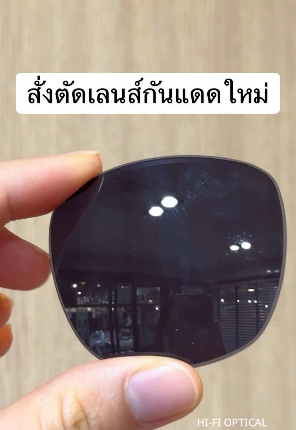 เลนส์กันแดดสั่งตัดใหม่ สวยม้ากค่าา #hifioptical #ร้านแว่นตา #ร้านแว่นตาอนุสาวรีย์ชัย #tiktokแนะแนว #tiktokuni #tiktokความรู้ #fyp 