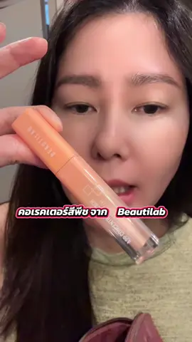 คอเรคเตอร์สีพีช่วย ปกปิดใต้ตาคล้ำกบรอยสิวปกปิดฝ้ากระช่วยให้แต่งหน้าง่ายขึ้นติดทน#คอเรคเตอร์พีช #คอเรคเตอร์บิวตี้แลป #คอนซีลเลอร์ #รองพื้น #ปกปิดเนียนกริบ #ปกปิดเรียบเนียน #ปกปิดใต้ตา #tiktokครีเอเตอร์🛒  @ดาริกา🔑🎏✡️🔯⚛️♾️  @ดาริกา🔑🎏✡️🔯⚛️♾️  @ดาริกา🔑🎏✡️🔯⚛️♾️ 