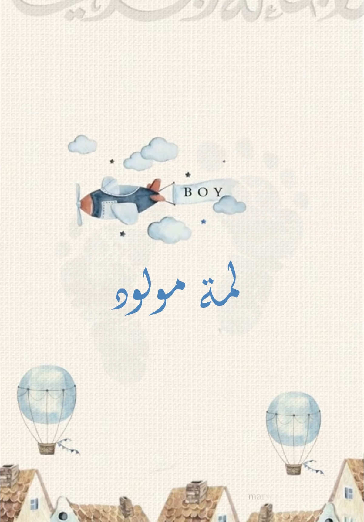 دعوة لمة مولود🩵👶🏻 #بطاقات_الكترونية #دعوه_الكترونيه #تصاميم #بطاقة_دعوة #دعوات_الكترونيه #تصميمي #الحمدلله_دائماً_وابداً #ليبيا🇱🇾 #بدون_موسيقي #تصميمي #تصميمي🎬 