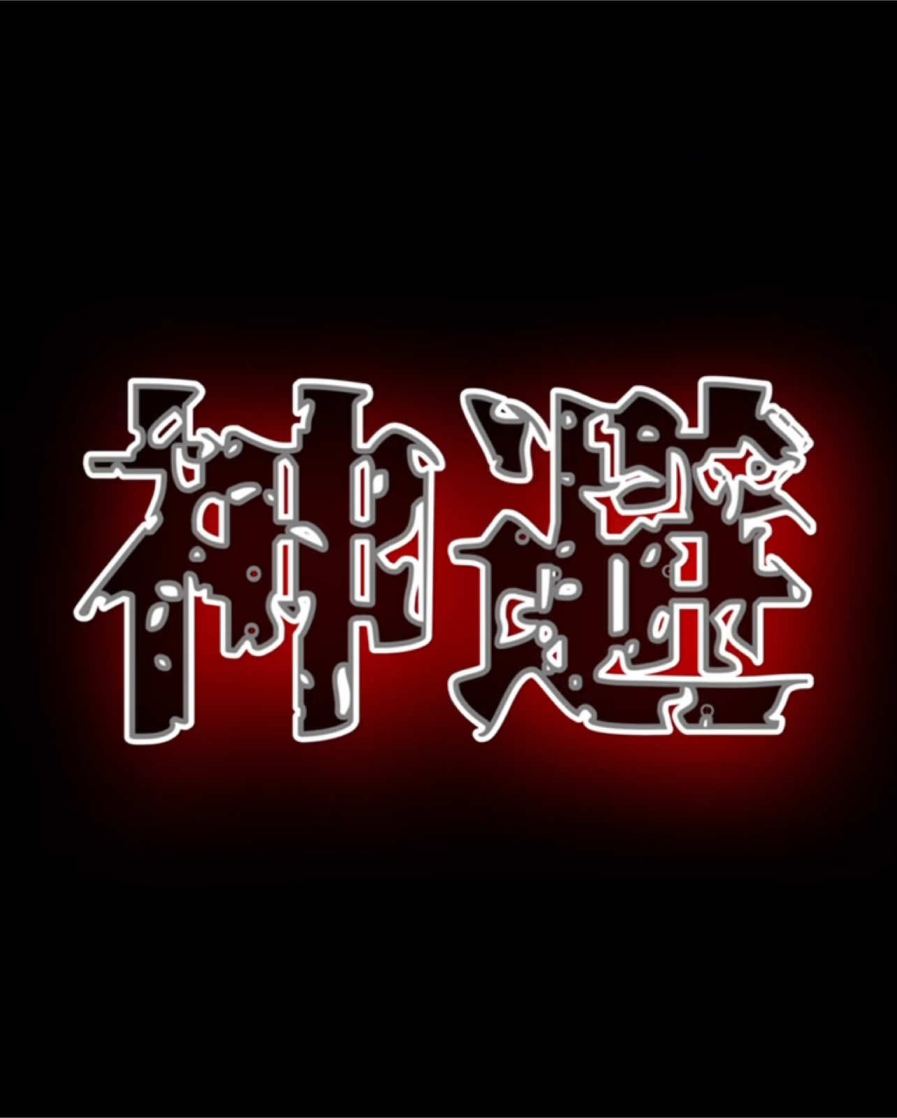 神避シャンクス音ハメキル集 【背景獲得記念✨】#おすすめ #おすすめにのりたい #伸びろ #バズりたい #shorts 
