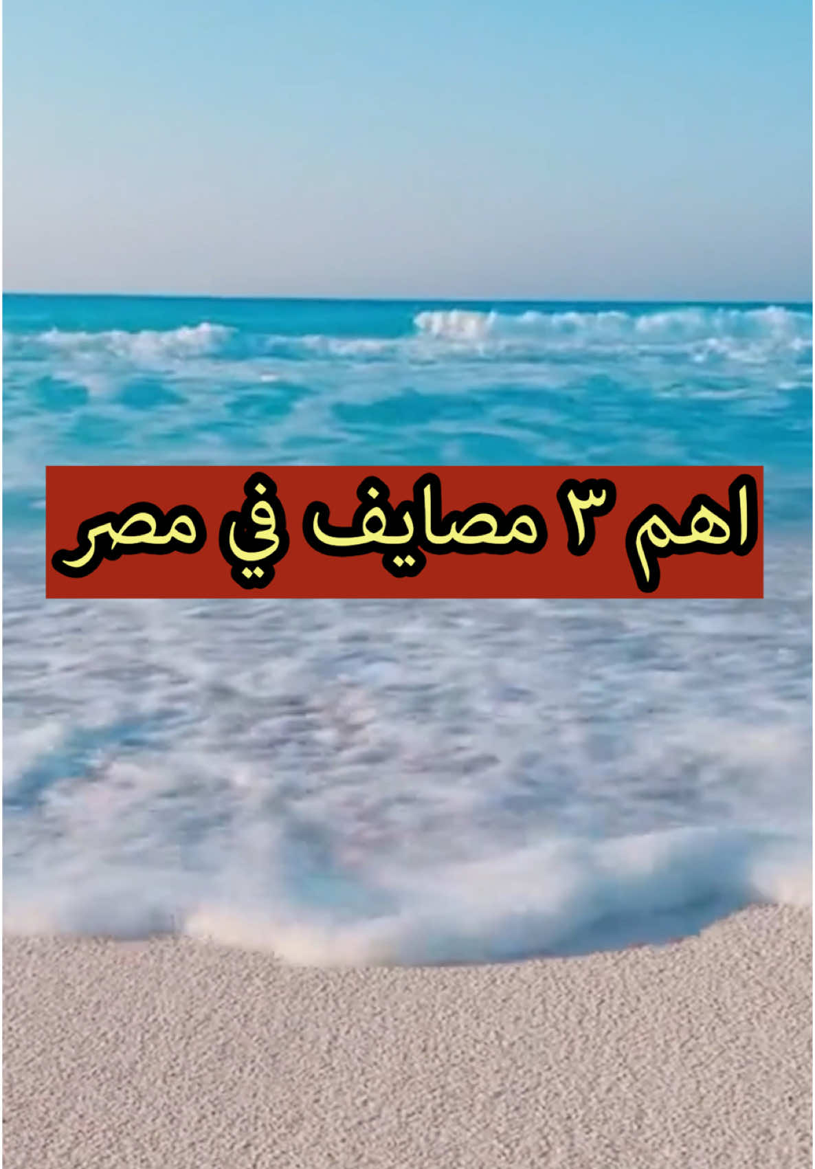 افضل ٣  مدن تقضي فيهم اجازة الصيف في  مصر #tiktoktravel #سفر #اسلام_علام #travel #traveltiktok #مصر #egypt 