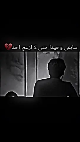 سابقى وحيدا حتى لا ازعج احد💔 #شعراء وذواقين الشعر الشعبي #استوريات  عباراتكم