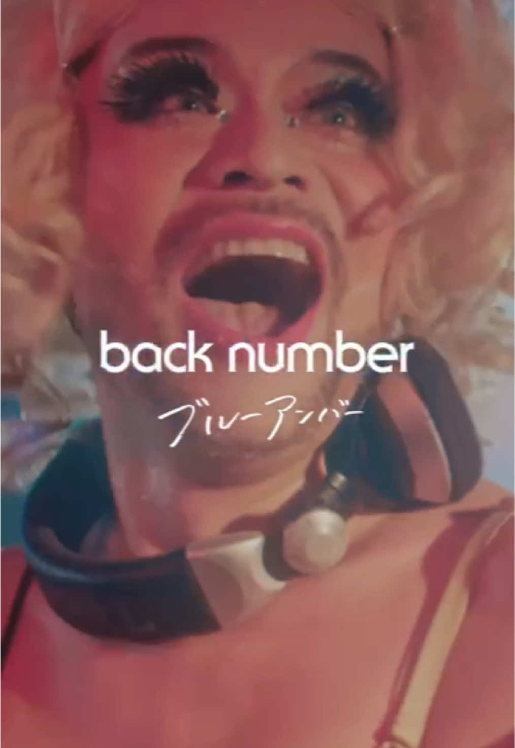 2025.4.28digital release「ブルーアンバー」 MUSIC VIDEO  #ブルーアンバー #backnumber  #あなたを奪ったその日から