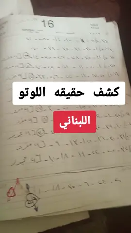 كشف حقيقه اللوتو اللبناني وكيف يتم نصب فيها #اللوتو_اللبناني🇱🇧 