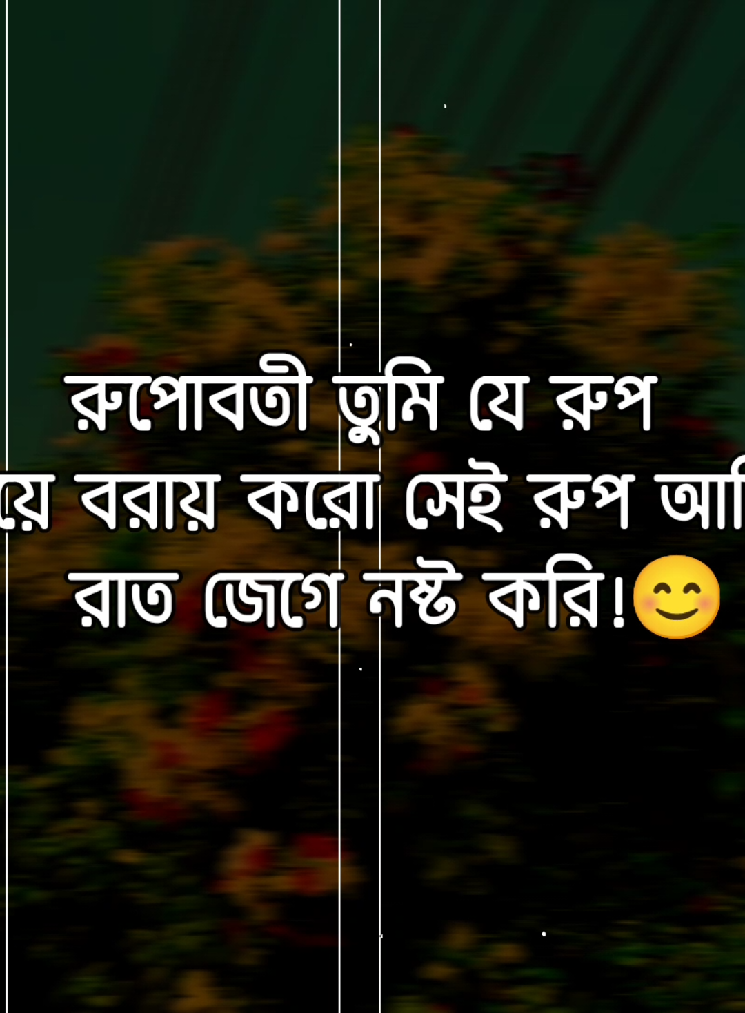 রুপোবতী তুমি যে রুপ নিয়ে বরায় করো 