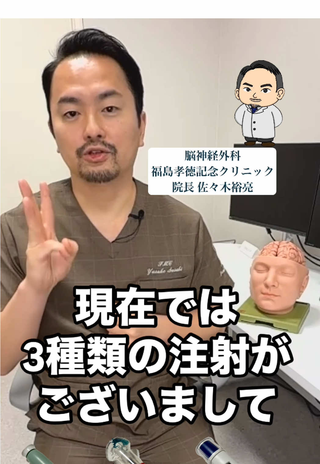ここ最近、 日中は夏日のように暑かったり☀️しますが 夜は肌寒かったり、とコロコロ 気候の変動が強い日々が続いております🥵 こういう時期は、当院でも、 日々、頭痛に悩まされている方が たくさん受診されております🏥 ================== 基本的に処方されるお薬は、 飲み薬が多いですが、 現在は、お薬のラインナップが かなり豊富にあり💊 近年、注射にも話題になっている お薬がございます💉 ================== 頭痛のお薬について 佐々木裕亮院長にお話し頂きました❗️👨🏻‍⚕️ ぜひ、ご覧ください💁🏻✨ * * * @fmc20221201  #福島孝徳記念クリニック#頭痛 #処方箋 #処方 #薬 #注射 #頭が痛い #手術 #オペ #MRI #MRI検査 #佐々木裕亮先生 #佐々木裕亮 #佐々木裕亮院長 #脳神経外科 #鍵穴手術 #手術器具 #鍵穴手術 #福島孝徳先生 #脳外科 #福島孝徳 #脳神経外科 #神の手 #福島孝徳弟子 #渡邉健太郎 #渡邉健太郎先生 #総合東京病院 #小児 #酒井淳先生 #酒井淳 #野中洋一先生 