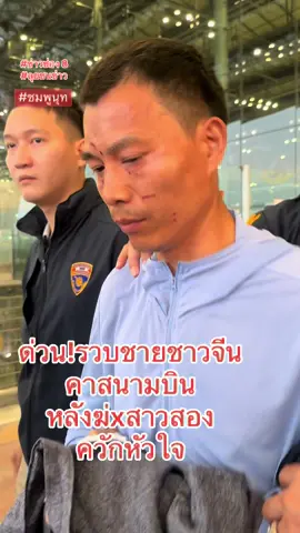เจ้าหน้าที่ตม.สุวรรณภูมิ รวบ นายตงหยวน ฟู่ ชายชาวจีน ก่อเหตุฆ่xสาวประเภท 2 ที่โรงแรมในชลบุรี ก่อนเตรียมบินหนีออกต่างประเทศ #ควักหัวใจ #ลุยชนข่าว #ข่าวช่อง8 #ข่าวtiktok #ข่าววันนี้ 
