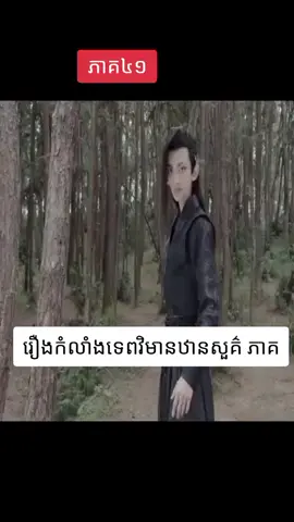 #បាត់ដំបងផ្ទះខ្ញុំ🇰🇭❤️ #រឿងចិន #fyp #12345678910_vin 