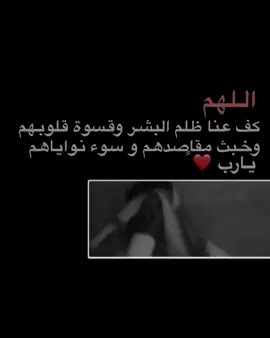 #ادعيه اللهم كف عنا ظلم البشر #اللهم_صل_وسلم_وبارك_على_نبينا_محمد #دعاء_يريح_القلوب_ويطمئن_النفوس #الهم_صلي_على_محمد_وأل_محمد #دعاء_يريح_القلوب #اكسبلورexplore #دعاء 
