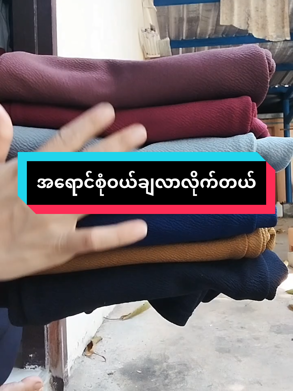 @zin.thae.wai0 ကို အကြောင်းပြန်နေသည် #ဘောင်းဘီရှည် #အသားကောင်း #zinmon #tiktokshopครีเอเตอร์ 