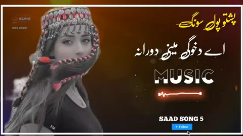 A da khwage mene dawrana💝🥰❣️#fullsong #pashto #saadsong5 #pashtosong #foryoupage❤️❤️ 