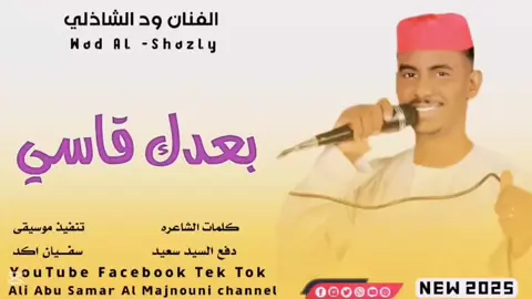 الفنان ود الشاذلي بعدك قاسي يا الحبيب 2025 تصاميم ابوسمر المجنوني  #سودانيز_تيك_توك_مشاهير_السودان🇸🇩 #مصر_السعوديه_العراق_فلسطين #الشعب_الصيني_ماله_حل😂😂 #❤️  #🆗💔🌹😍🥀مصمم؟حلات؟فتشوب؟مستندات؟اغاني؟سودا 