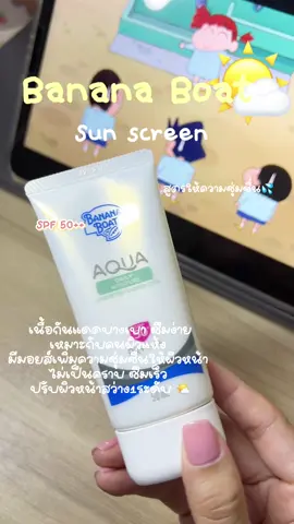 กันแดดเหมาะสำหรับอากาศในไทยสุดๆ #fypage #sunscreen #bananaboat #bananaboatthailand #makeup #tiktok 