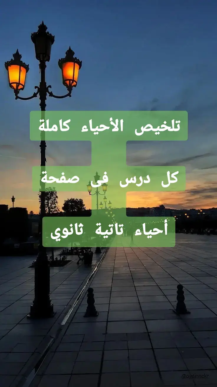 #الجوهري  #احياء  #2025  #تانية_ثانوى  #تانية_ثانوى 