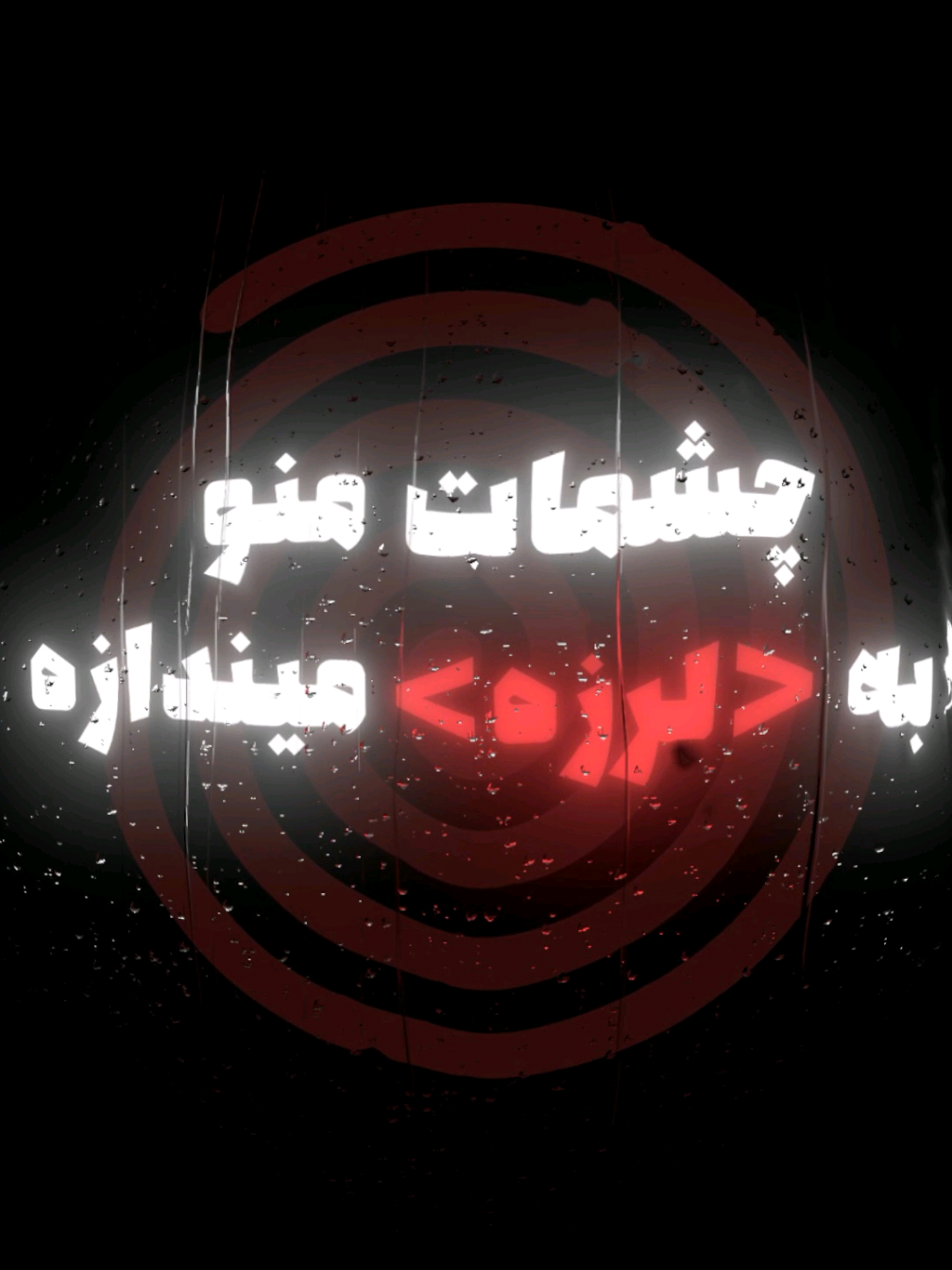 نگاه نکن... #lyrics #music #lyricedits #persian #foryou #edit 