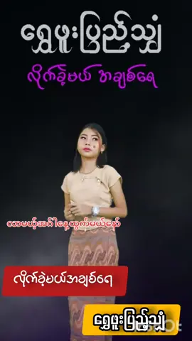 #musiccollection  #myanmarsong  #musicvideo  #ရွှေဖူးပြည့်သျှံ  #အားပေးကြပါအုံးဗျာ😍😍😍😍 