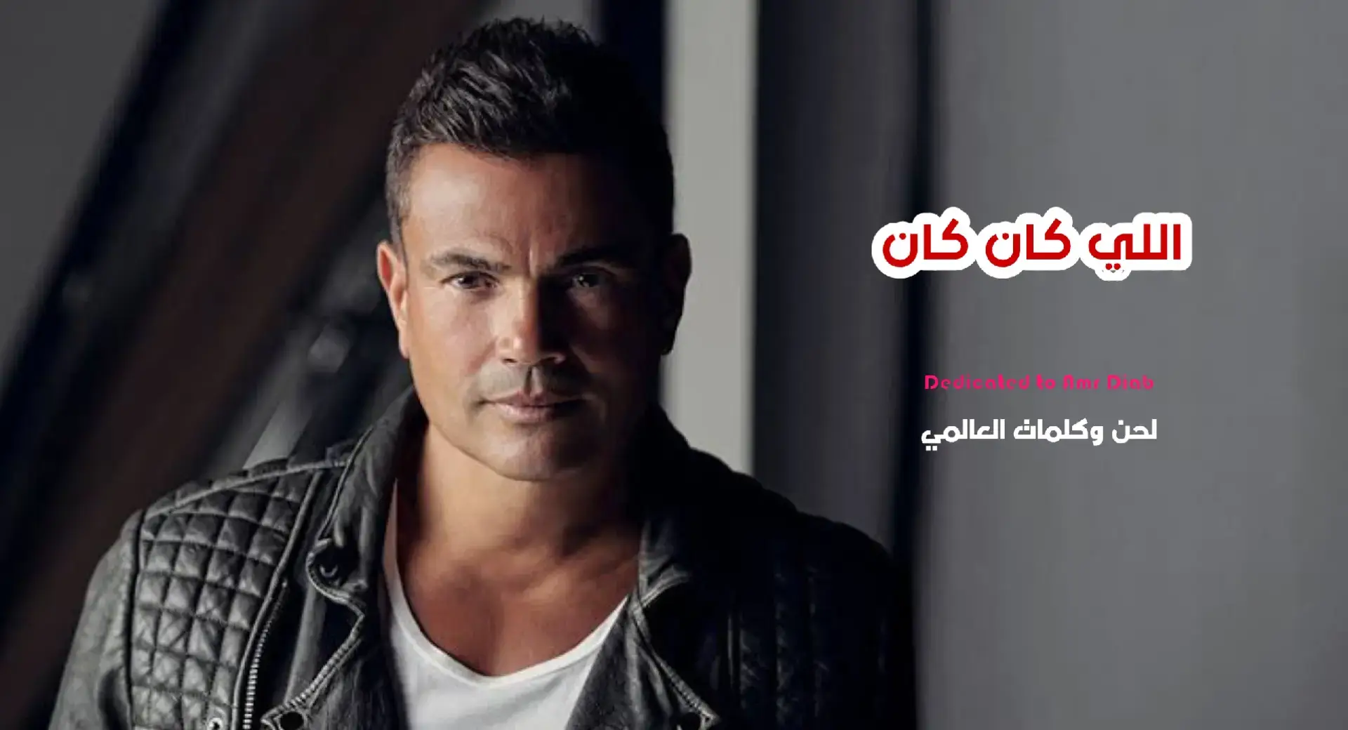 #كلمات_العالمي #عمرو_دياب #amrdiab مهداه للنجم عمرو دياب @Amr Diab 