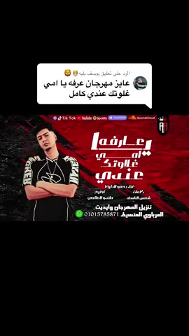 الرد على @يوسف بليه🤴🏻🦁 ممنوعات ❤️🔥@حمو الطيخا 🎤 @Ahmed eltikha #fyp #fouryou #cupcut #tik_tok #تصميم_فيديوهات🎶🎤🎬 #حالات_واتس #ترند_تيك_توك #تصميمي #fyyyyyyyyyyyyyyyy #مشاهدات_تيك_توك #tiktoknews #الشعب_الصيني_ماله_حل😂😂 