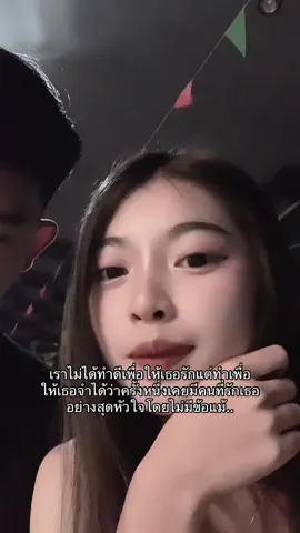 เพื่อให้เธอจำ♥️ #แฟน 