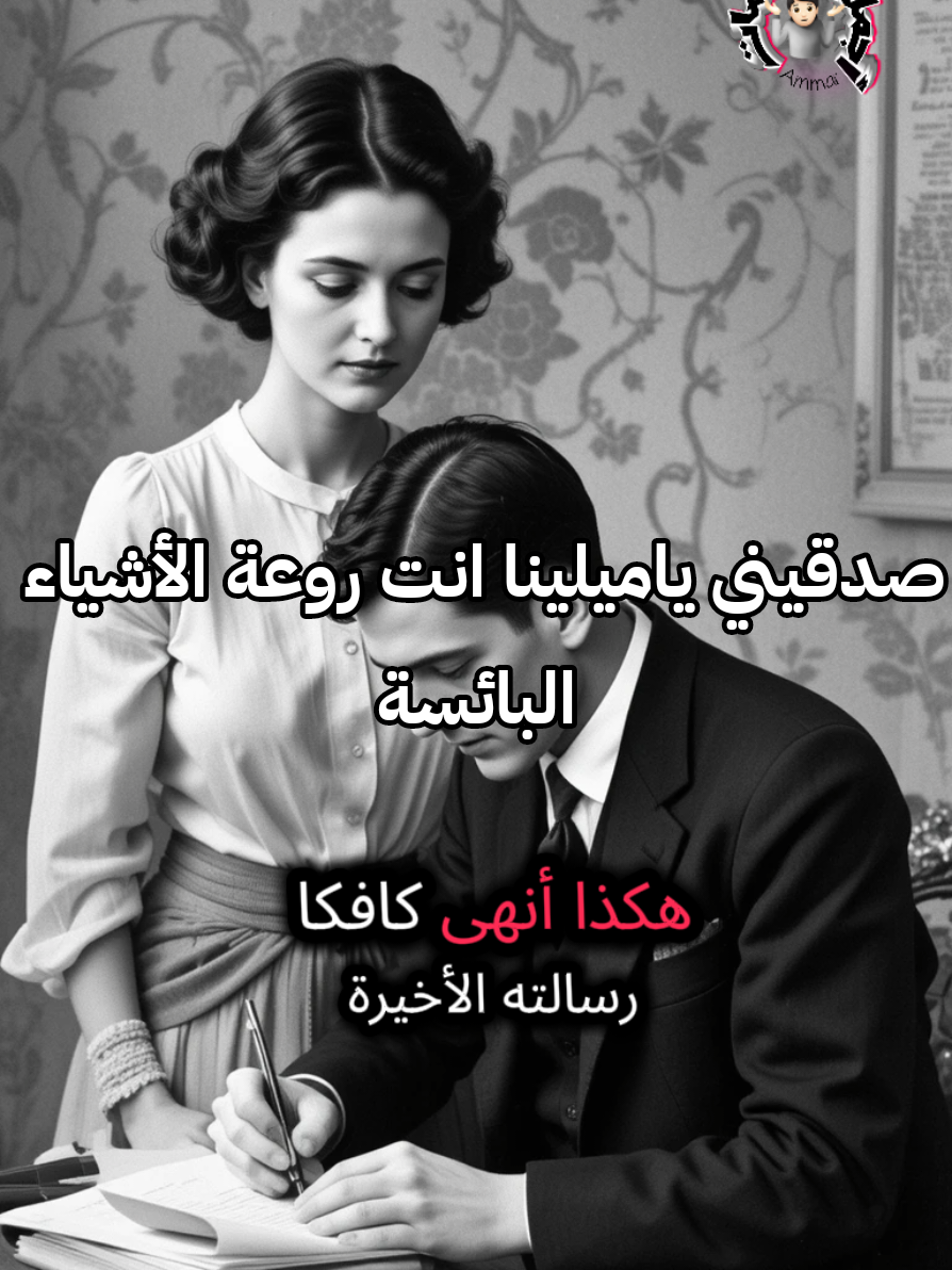 صدقيني ياميلينا انت روعة الأشياء البائسة #كافكا_رسائل_الى_ميلينا #خواطر_لها_معنى #تحفيزات_إيجابية #فلاسفة🥀العضماء🇲🇦🇩🇿🇹🇳🇵🇸 #حكم #خواطر #اقتباسات #عبارات #فلسفة #قصص_واقعية #الفقراء_ما_اطيب_قلوبهم #viralvideos #tiktokviral #explore #viral_video #motivation #pourtoi #عمار_بوتيوتة #الجزائر_تونس_المغرب #مصر_السعوديه_العراق_فلسطين  @الفيلسوف | Atef Ati @OSM LIGHTS 🔆📚💡 @Delmarvsky 