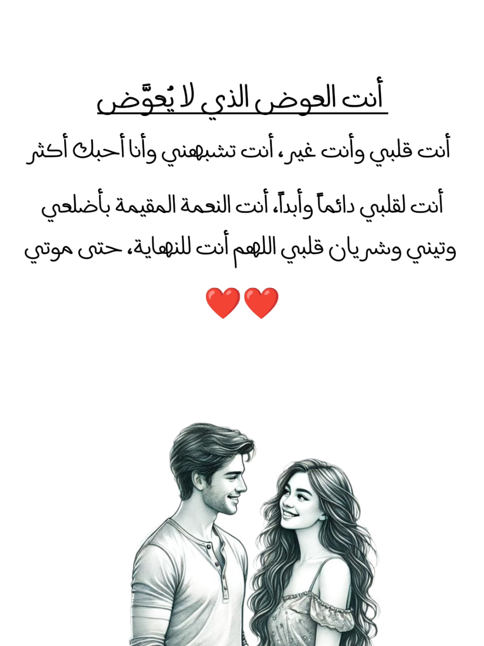 أنت العوض الذي لا يُعوَّض، أنت قلبي وأنت غير، أنت تشبهني وأنا أحبك أكثر. أنت لقلبي دائماً وأبداً، أنت النعمة المقيمة بأضلعي، وتيني وشريان قلبي. اللهم أنت للنهاية، حتى موتي. #مساء_الخير 