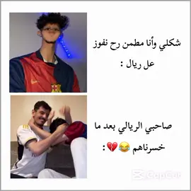 😂😂💔#اكسبلورexplore #برشلونة #ريال_مدريد 