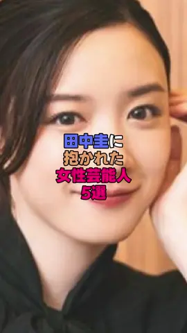 田中圭に抱かれた女性芸能人5選 #芸能界 #雑学 #芸能人 #永野芽郁