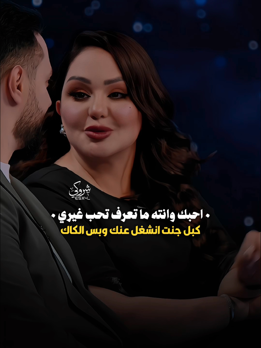 احبك وانته ما تعرف تحب غيري ❤️ #ستوريات_شروگي #شهدالشمري #التصميم_والمونتاج_شروگي #شعر_شعبي_عراقي #تصاميم_فيديوهات🎵🎤🎬 #حالات_واتس 