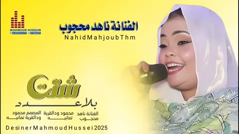 جديد_2025_الفنانة ناهد محجوب_ شتت بلاعدد@ناهد محجوب 