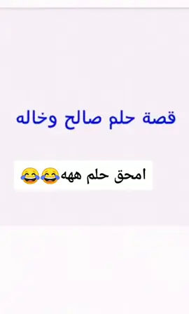 قصه حلم صالح وخاله 😂😂😂😂😂😂
