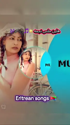 #اغاني إريتريا هلين ملس#🇸🇩🇪🇷🇪🇷  #ShootingGuide #fouryou  #إكسبلورر #فضلا_وليس_امرا  #سودانيز_تيك_توك_مشاهير_السودان #zaghawa_ #videoviralitikto  #بريبور_حول_العالم_احيكم_جمعيآ #جنوب_السودان_القلب #إريتريا   #vaiprofycaramb #إثوبيا #✌️ #standwithkashmir #fyp  #1millionviewsplesetiktok😓😓😓 