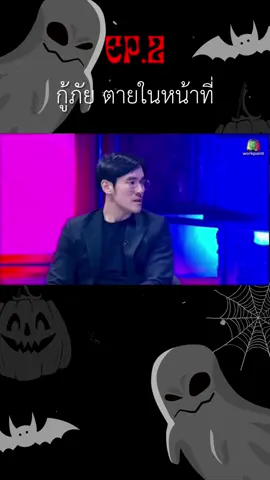 กู้ภัยตายในหน้าที่ 2 | #ฟีดดดシ #เทรนวันนี้ #คนอวดผี #ริวจิตสัมผัส #tiktok #เทรนวันนี้ในtiktok 