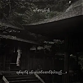 မင်းကိုတော့ချစ်တယ် မင်းစောက်ချိုးကိုတော့မုန်းတယ်...။#mj_2010 #စာတို☯ 