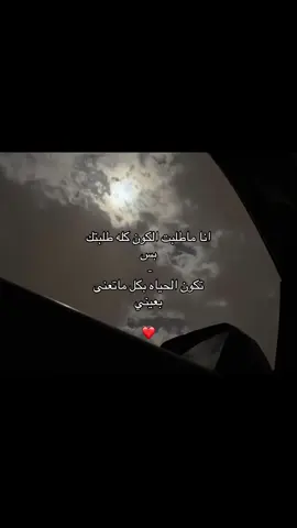 انا ماطلبت الكون كله طلبتك  بس❤️❤️