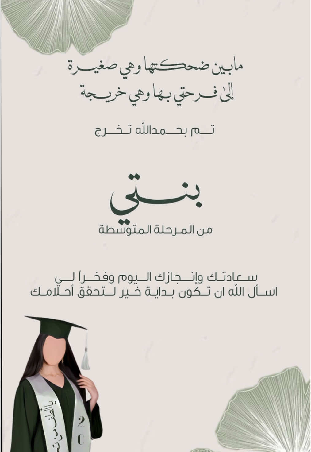 تخرج ابنتي من المرحلة المتوسطة
