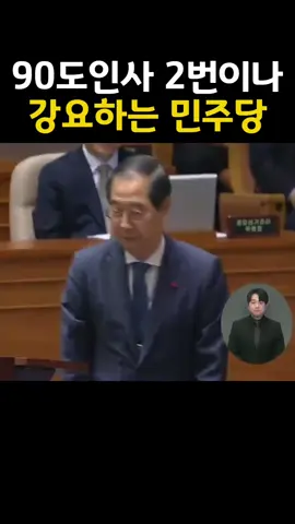 90도인사 두번이나 강요하는 민주당 #더불어민주당 #좌파 