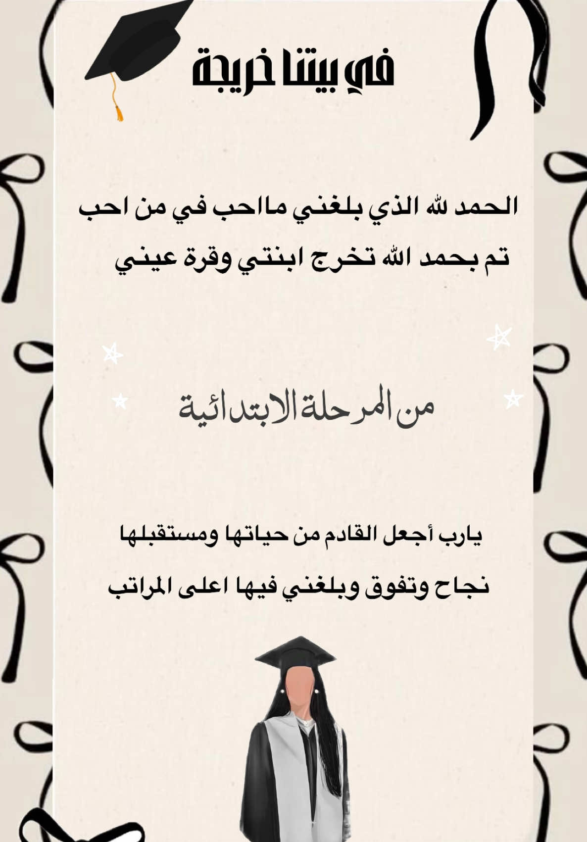 بطاقة تخرج ابتدائي بدون اسم #تخرج_سادس_ابتدائي #تخرج #تخرج_ابنتي #تخرج_2025 