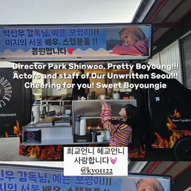 Bbo with the foodtruck from her Kyo Unnie 🤗 #parkboyoung #songhyekyo 