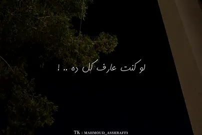 لو كنت عارف كل ده مكنتش اتألم كده😔🚶🏻‍♂️ #foryou #fyp #fypシ゚ #viral #no_music #WelcomeWassouf #اغاني_بدون_موسيقى #بدون_موسيقى #شاشه_سوداء #تصميمي #ترند #هواجيس #mahmoud_ashraf🦅