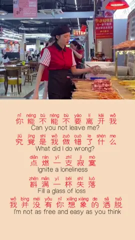 👩🏻‍🏫Chinese song：你能不能不要离开我/Can you please not leave me❗️ #chinesesong #trendingsong #song #songs #trendy #fyp #chineseteacher #LearnOnTikTok #learningchinese #translation #chinese #china #mandarin #中文 #中文歌 #学中文#普通话 #你能不能不要离开我 